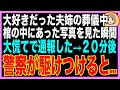 【スカッと】姉妹のように仲が良かった義姉の葬儀中、棺の中にあった写真の裏に書かれた文字を見て、私は慌てて警察に通報→２０分後、警察が駆けつけると…衝撃の光景が（朗読）