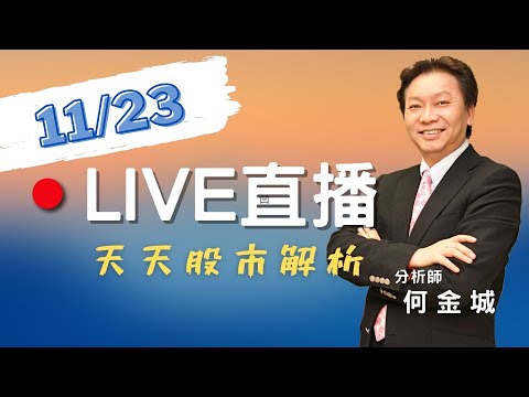 20231123-股市王牌｜晶相光、鈺創漲停 IC設計股如何輪動?｜先進光創高 保勝光挑戰百元 光學鏡頭股剖析｜榮創、華興、光鋐漲停 LED類股追蹤