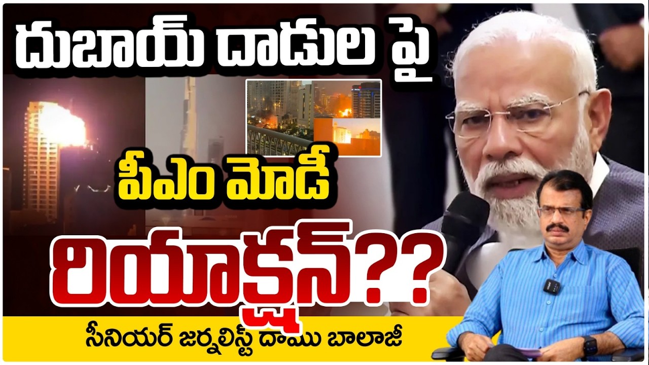 దుబాయ్ దాడుల పై పీఎం మోడీ రియాక్షన్?? Modi Reaction On Dubai issue | Why Iran Missiles In India