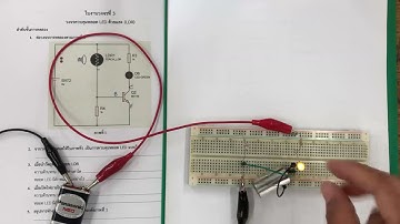 วงจรสวิตช์แสง (LDR) EP. 3