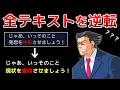 【逆転裁判】テキストの意味が全て “逆転” したら【茶番劇】