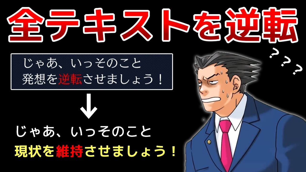 【逆転裁判】テキストの意味が全て “逆転” したら【茶番劇】