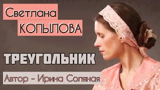 ТРЕУГОЛЬНИК. Светлана Копылова читает рассказ Ирины Соляной