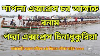 শাপলা এক্সপ্রেস চর আঙ্গারু বনাম পদ্মা এক্সপ্রেস চিনাধুকুরিয়া বাঘাবাড়ী বড়াল নদীতে ৬ষ্ঠ দিন নৌকা বাইচ