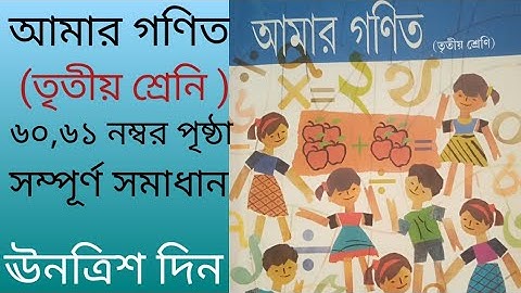আমার গণিত (তৃতীয় শ্ৰেনি ) ৬০,৬১ নম্বর পৃষ্ঠা সম্পূর্ণ সমাধান  || Amar gonit || text book || class 3