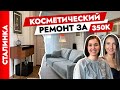 С умом🤓 вложились в съемную квартиру😍 Косметический ремонт сталинки. Дизайн интерьера. Рум тур.