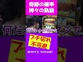 神々の確率を超越した瞬間【ytrショート】 #Shorts