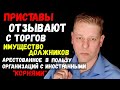 ПРИСТАВЫ ОТЗЫВАЮТ С ТОРГОВ ИМУЩЕСТВО ДОЛЖНИКОВ арестованное в пользу Банков и Коллекторов иноагентов