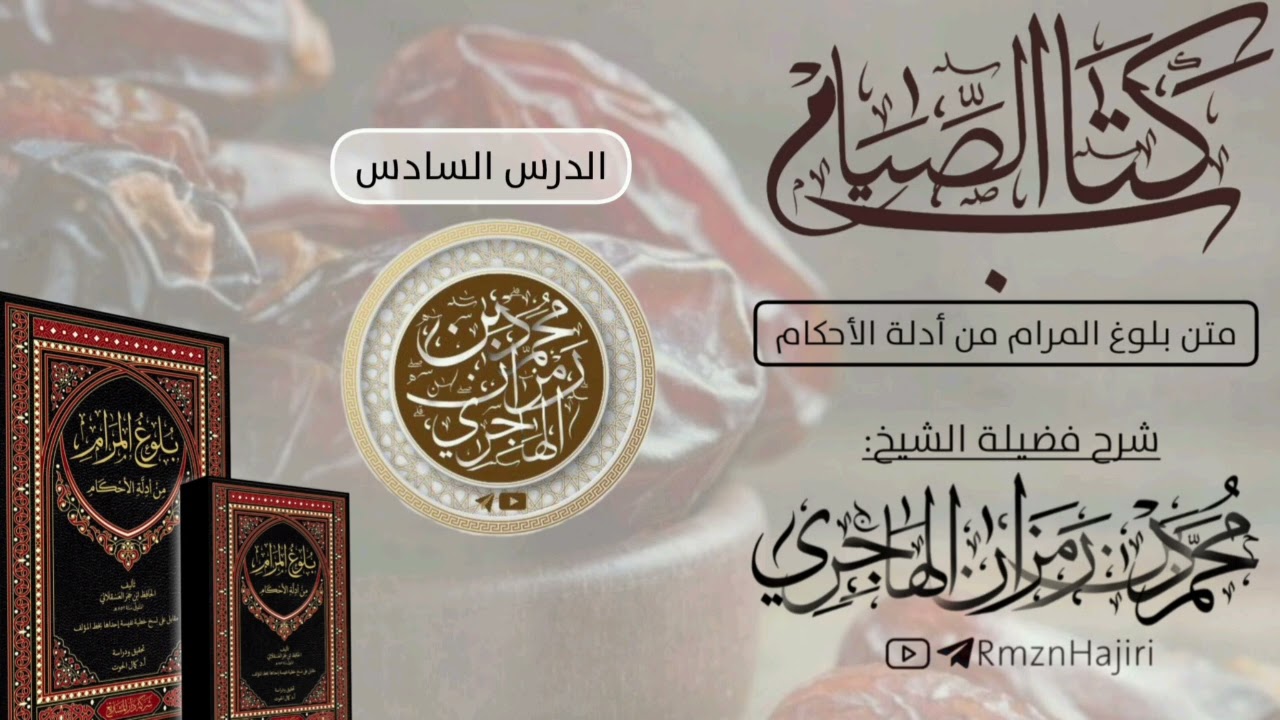شرح كتاب الصيام من بلوغ المرام الــ{6}ــدرس || الشيخ محمد بن رمزان الهاجري