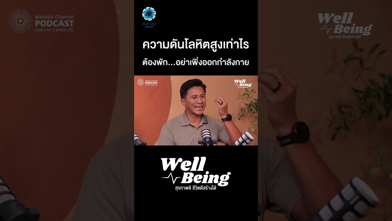 ความดันโลหิตสูงเท่าไร ต้องพัก อย่าเพิ่งออกกำลังกาย
