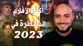 قائمة بـ 23 فيلم متحمس أشوفهم في 2023