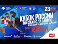 Кубок России в дисциплине «боулдеринг». Финал.  ЦСКА 23 сентября