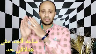 ماتستناش حاجه من حد. اعتمد على نفسك