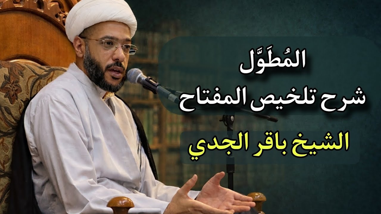 المطوّل ١٠ | الشيخ باقر الجدي