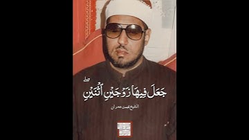 الشيخ محمد عمران من سورة الرعد | تحبير بمقام البيات