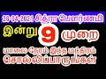 26-04-2021 சித்ர பெளர்ணமி 2021இன்று 9 முறை இந்த மந்திரம் சொல்லிப்பாருங்க...