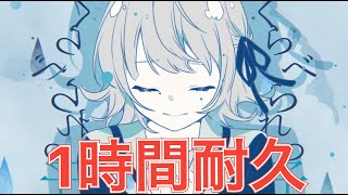 〈1時間耐久〉くらべられっ子