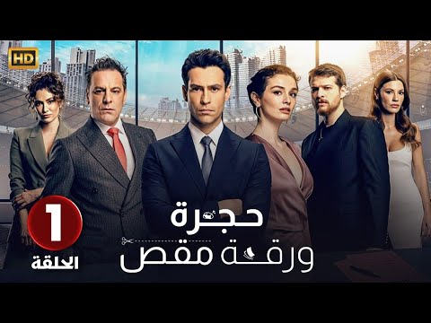 المسلسل التركي مدبلج حجرة ورقة مقص الحلقة 1   جودة عالية 4
