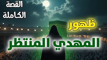 المهدي المنتظر: القصة الكاملة | علامات الظهور من القرآن والأحاديث