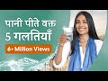 5 गलतियां जो आप पानी पीते समय करते है | 5 Mistakes You May Be Making While Drinking Water