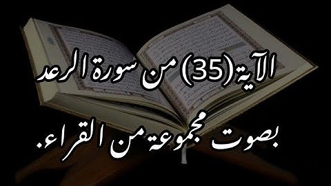 الآية (35) من سورة الرعد//بصوت مجموعة من القراء.