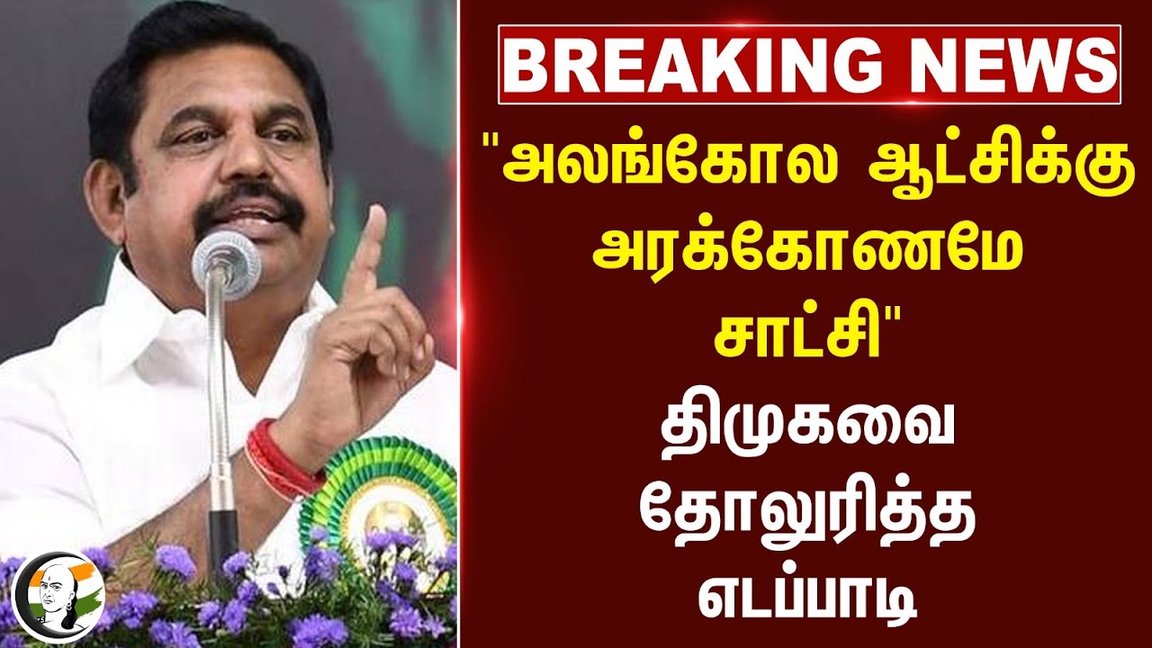 #breakingnews : "அலங்கோல ஆட்சிக்கு அரக்கோணமே சாட்சி" DMKவை தோலுரித்த EPS | Stalin | DMK | ADMK