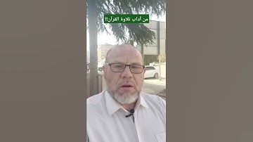 من آداب تلاوة القرآن!! الأدب مع الله جل جلاله.. كيف نقرأ القرآن الكريم؟ أدب التلاوة..2022