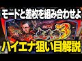 【L鬼武者】一見美味しくないが差枚やモードを組み合わせるだけでハイエナ台へ鬼進化！