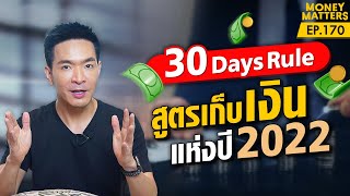 วิธีออมเงินด้วยกฎ 30 วัน !! ซื้อเยอะได้ แต่เงินเก็บก็ต้องมี !! | Money Matters EP.170