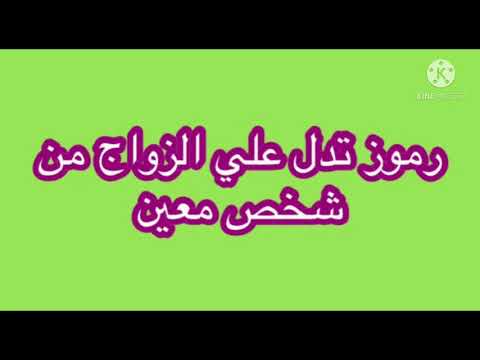 رموز وعلامات تؤكد علي الزواج من الحبيب في المنام تفسير الأحلام لحبيبة الأحلام