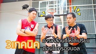 3 เทคนิคการเคลื่อนที่ให้ได้เปรียบ ในขณะที่ไม่ได้ครองบอล