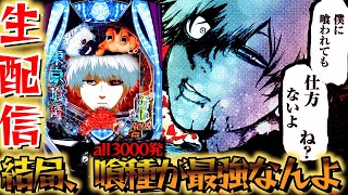 【生配信】今月の新台一通り打ってきた！ スマパチ東京喰種とブルーロックをコンプさせたい！パチスロパチンコライブ