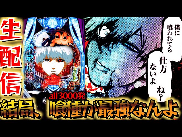 生配信】今月の新台一通り打ってきた！ スマパチ東京喰種とブルー