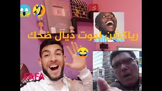 رياكشن فيديو جديد لموت ديال ضحك ?? نيشان لشيشان عزوز خرج ليه لعقل ? #fafa