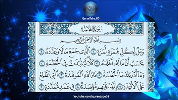 أحمد العجمي | 104 : سورة الهمزة | حفص عن عاصم