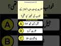 Islamic General Knowledge Question Answers || Urdu Paheliyan #islam #quran #shorts #tiktok #video