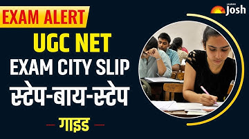 UGC NET December 2025 Exam City Slip: सिटी इंटिमेशन स्लिप आउट, Step-by-Step Guide देखें