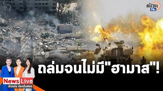 อิสราเอลถล่ม 320 จุดกาซา กร้าวสุดท้ายจะไม่มีฮามาส ปล่อยเพิ่ม 2 ตัวประกันยังไม่มีคนไทย:Matichon TV
