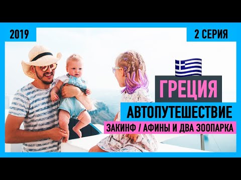 ? Авто путешествие по Греции ?? остров Закинф, Афины / Часть 2 #Zelenskyfamily #Греция