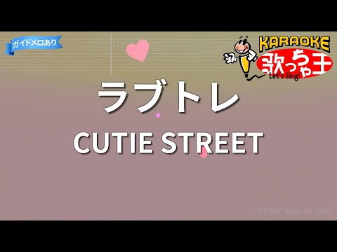 Tonton 【カラオケ】ラブトレ/CUTIE STREET di YouTube