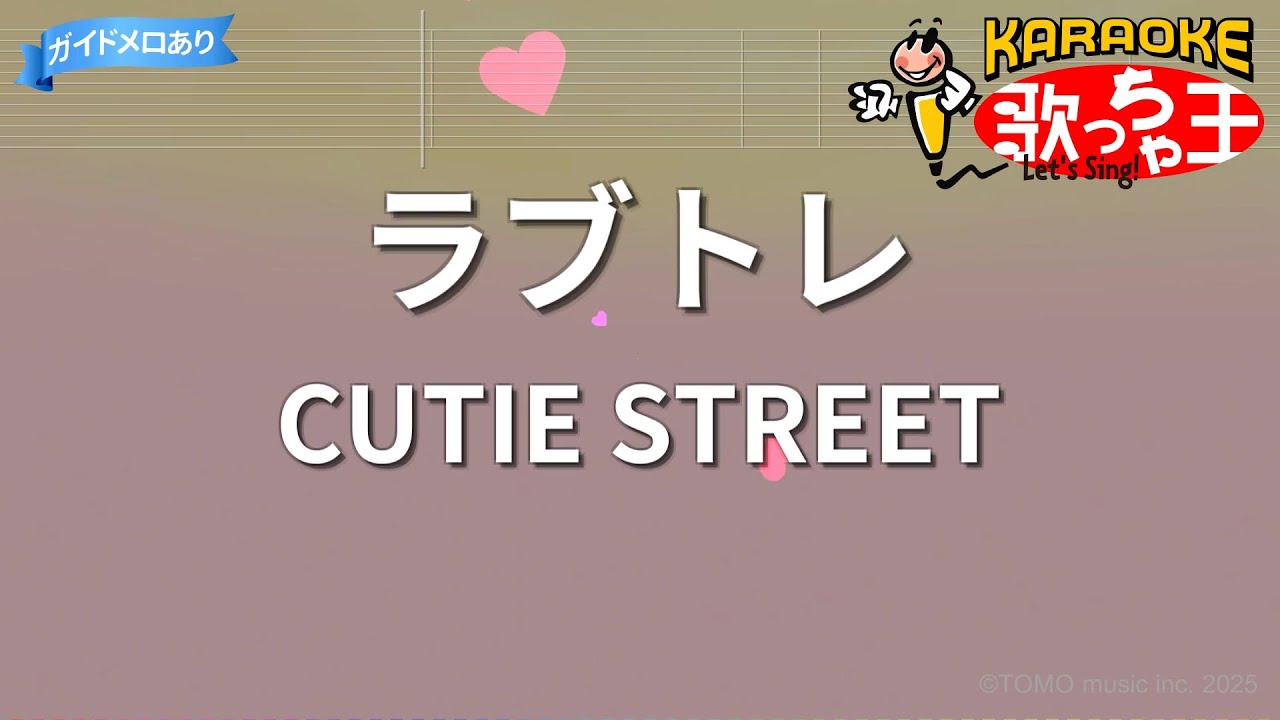 在 YouTube 上觀看「【カラオケ】ラブトレ/CUTIE STREET」