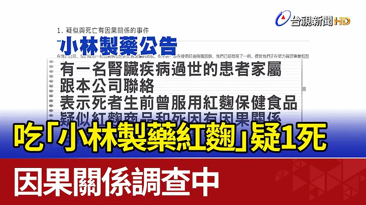 吃「小林製藥紅麴」疑1死 因果關係調查中 - 天天要聞