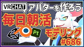 【 #朝活 blender 】 毎朝3Dモデリング作業！第686回目ケモノ系猫ドラゴンVtuberが雑談しながらVRChatとかVRMアバター作るよ/とのおたま　#blender #3dモデリング