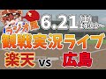 楽天イーグルス VS 広島東洋カープ 6/21【ラジオ実況風同時観戦視聴配信ライブ】