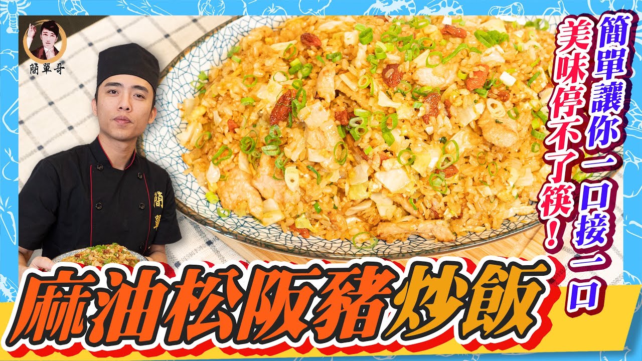 麻油松阪豬炒飯 簡單讓你一碗接一碗接一碗 不能停止的美味 Youtube