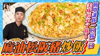 【麻油松阪豬炒飯】簡單讓你一碗接一碗接一碗！不能停止的 ... 