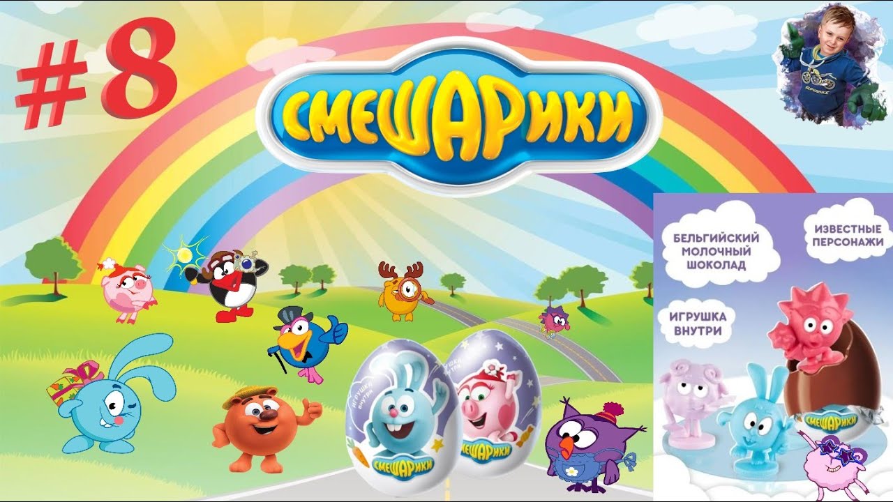 Шоколадное яйцо с игрушкой внутри "СМЕШАРИКИ" #8 - YouTube