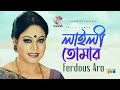 Laily tomar     ferdous ara  bangla song  soundtek