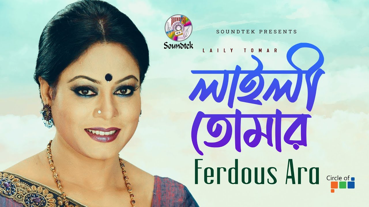 Laily Tomar  Laila is yours Ferdous Ara Bangla Video Song  Soundtek