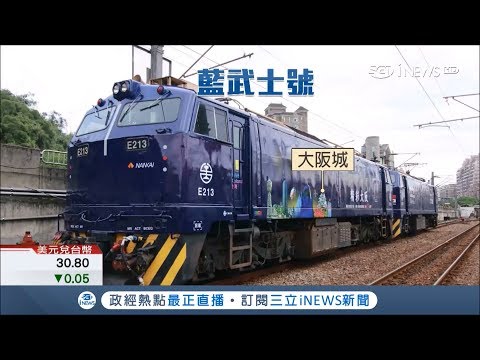 藍武士號、台日友誼號今日首航鐵道迷好興奮莒光號變南海藍原因